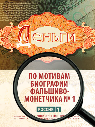 Деньги постер - смотреть онлайн